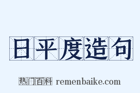 日平度造句是什么意思的图片